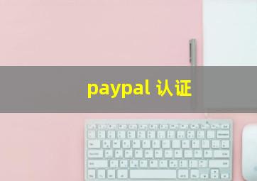 paypal 认证